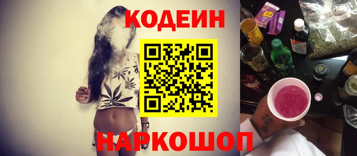 Кодеин напиток Lean (лин)  Кодеин Purple Drank  Вход с VPN  Советск 